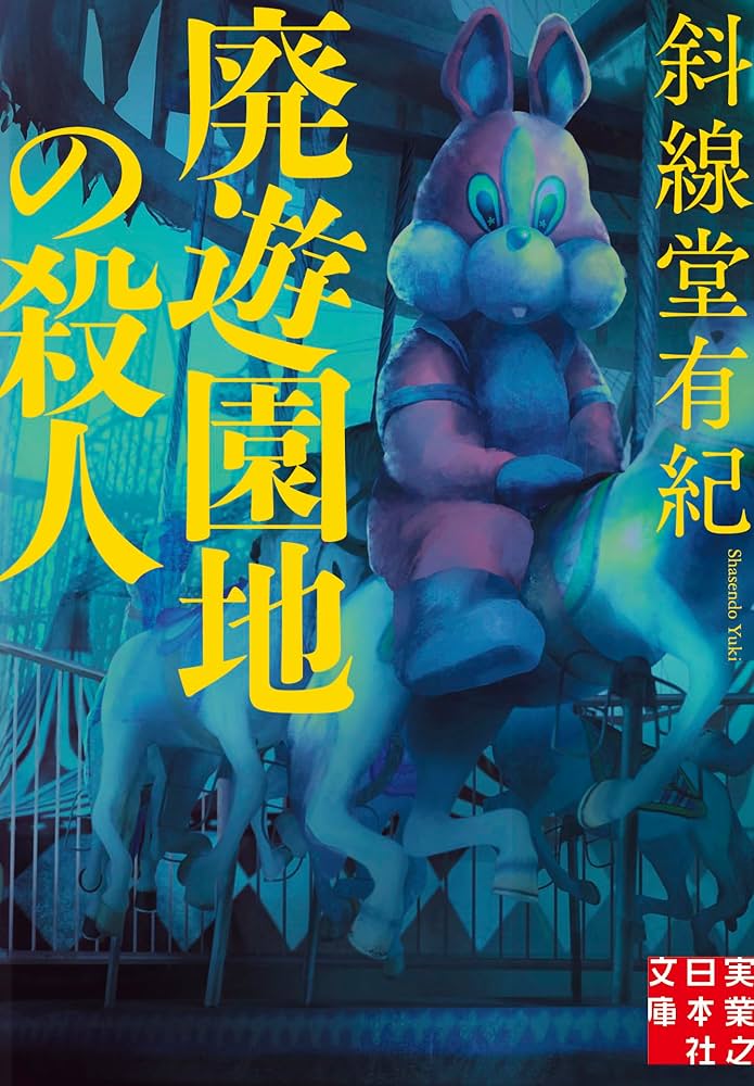 Amazon.co.jp: 廃遊園地の殺人 (実業之日本社文庫) : 斜線堂